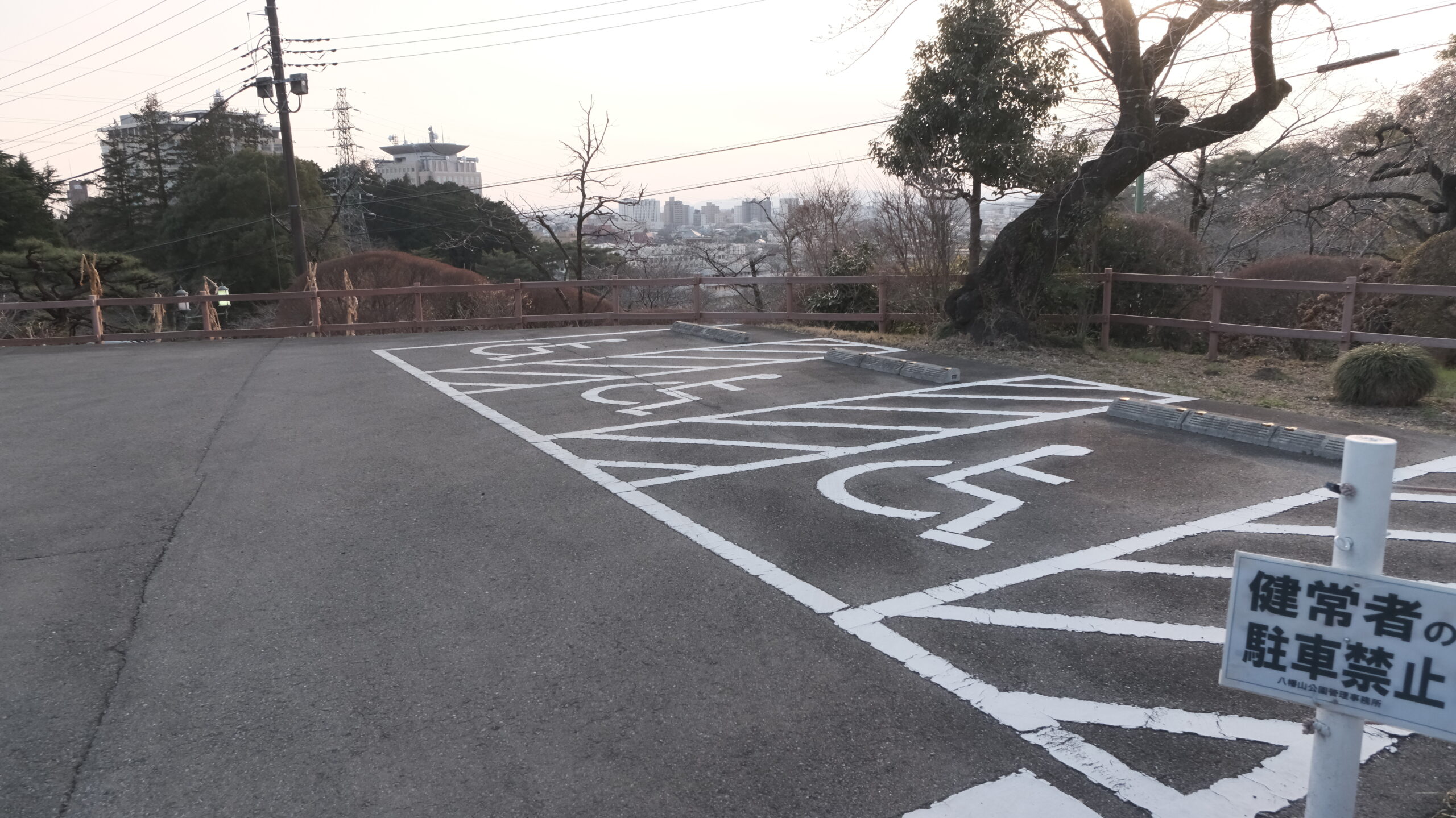 おもいやり駐車場　八幡山公園