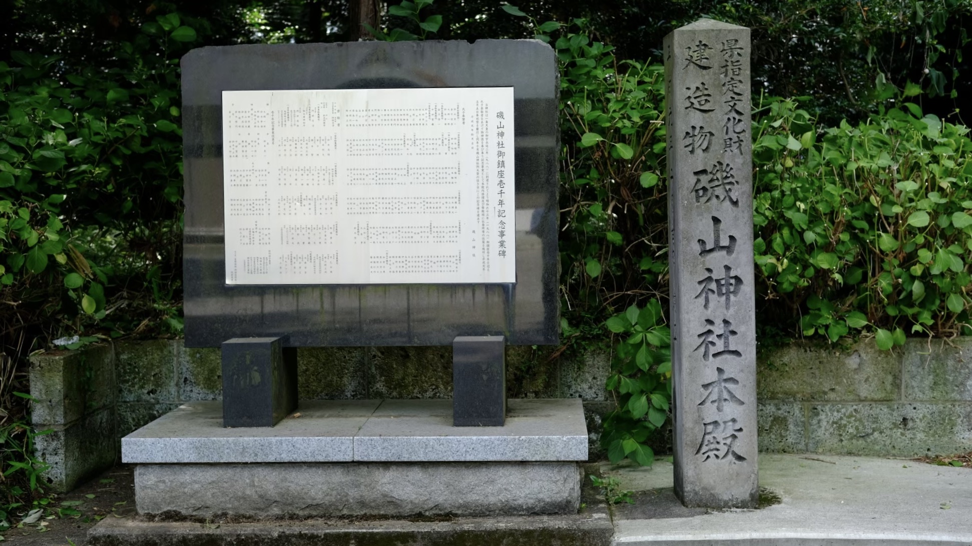磯山神社　石碑