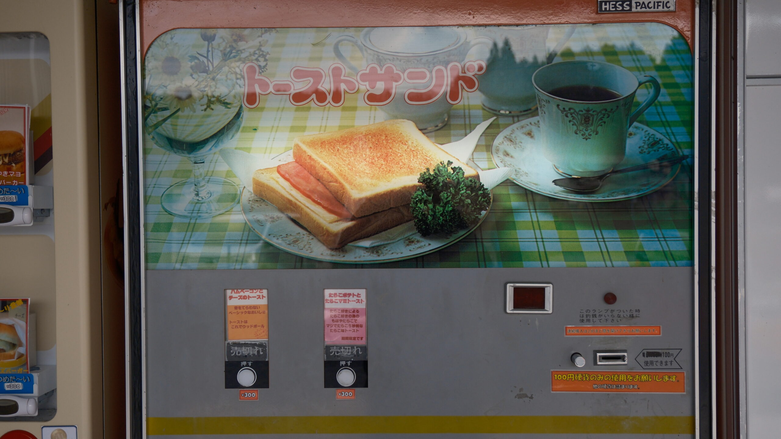 なかよし自販機コーナー トーストサンド