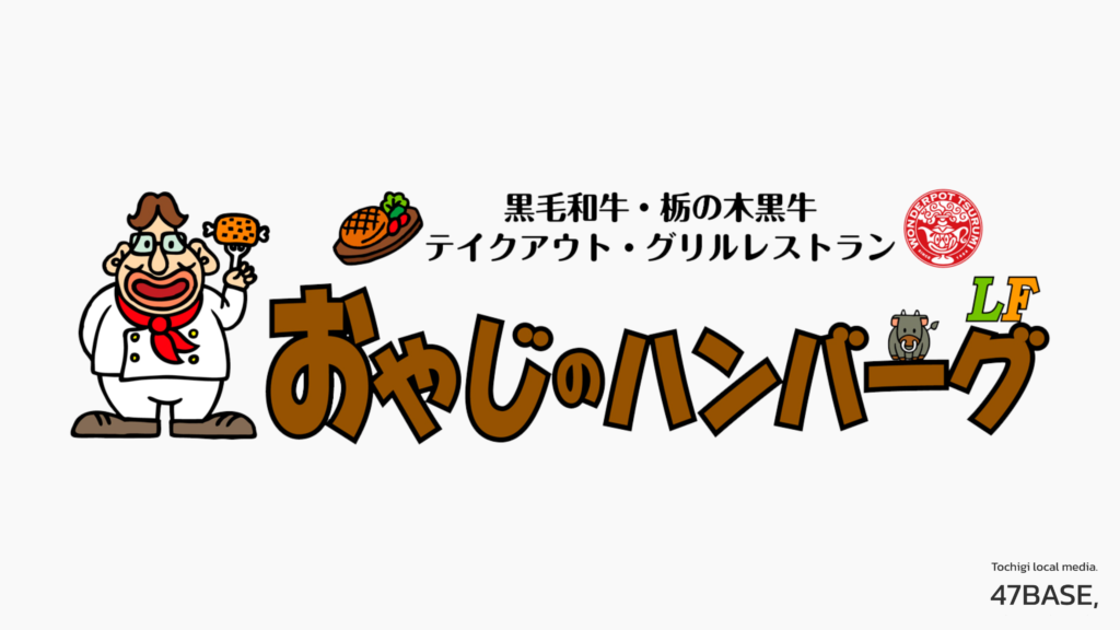 おやじのハンバーグ　ロゴ掲載