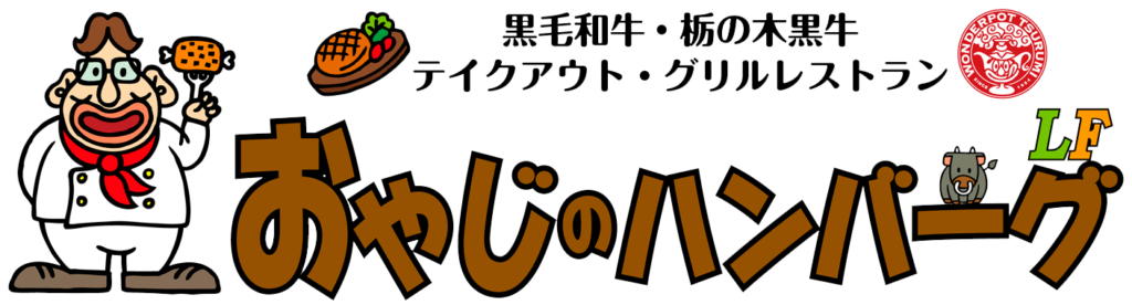 おやじのハンバーグ　ロゴ　市貝町