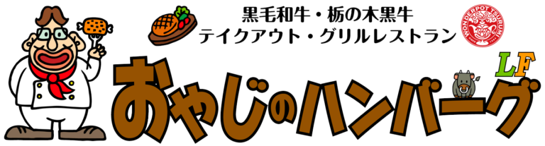 おやじのハンバーグ　ロゴ