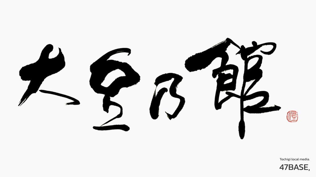 大豆乃館 ロゴ掲載