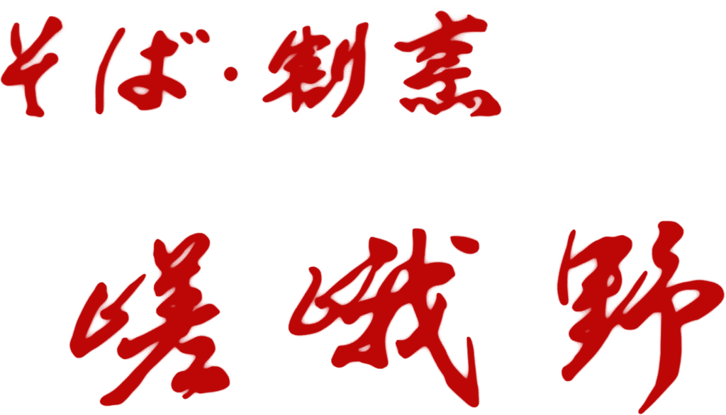 そば割烹 嵯峨野 ロゴ　栃木市