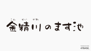 金精川のます池　ロゴ掲載