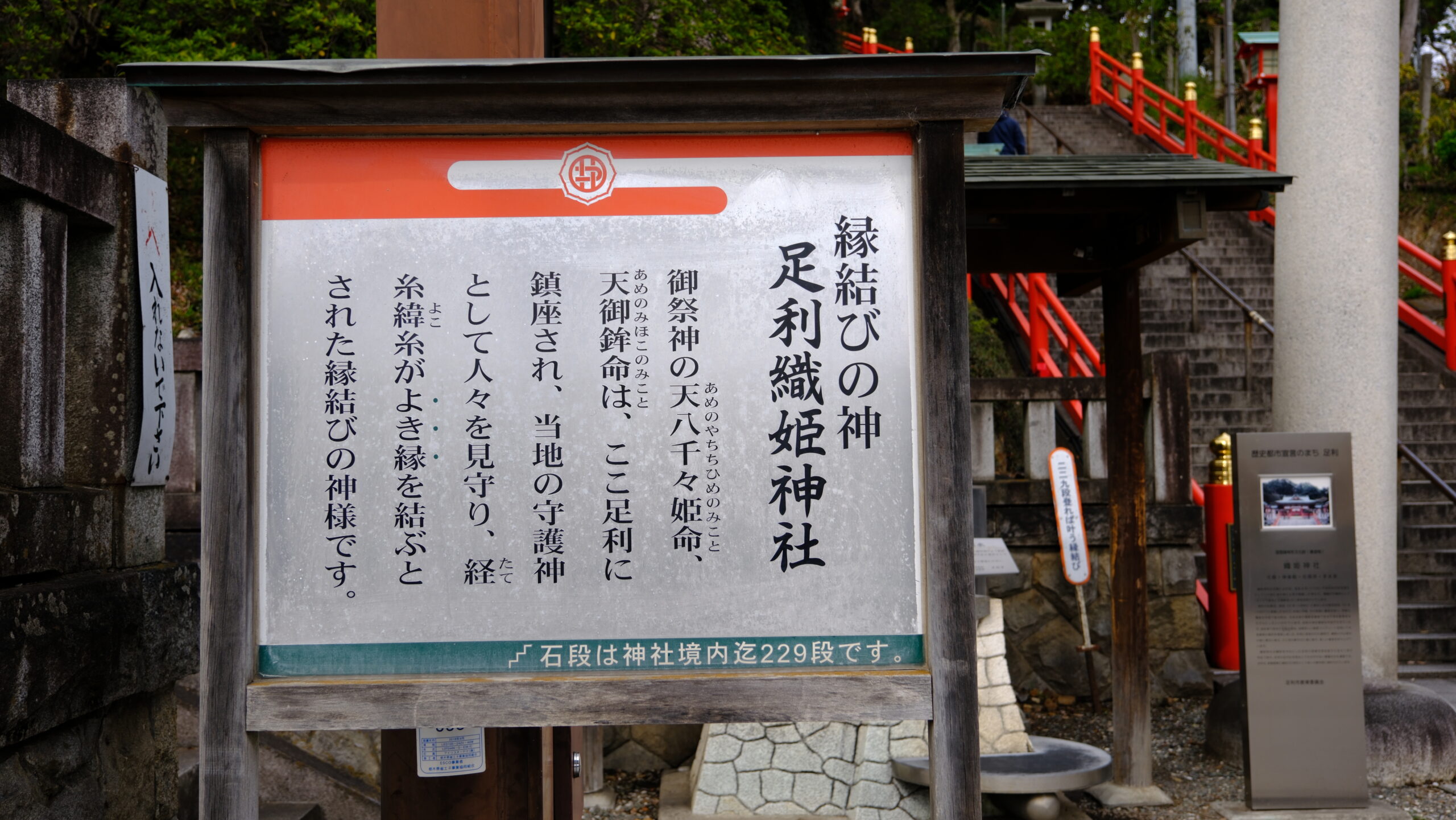 足利織姫神社　説明看板