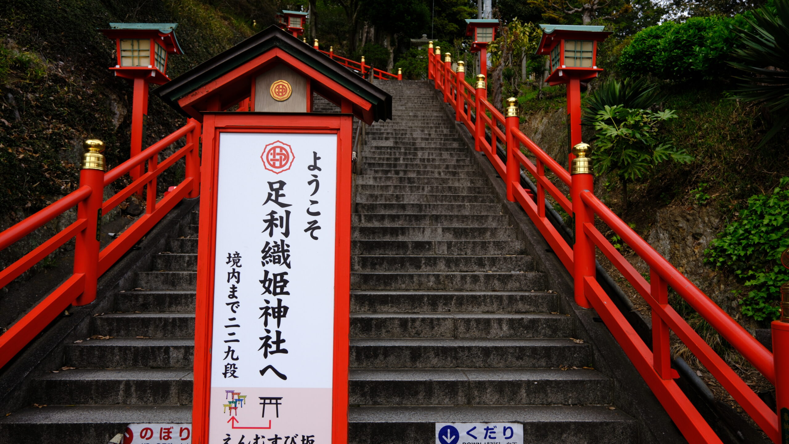 足利織姫神社　ウェルカムボード