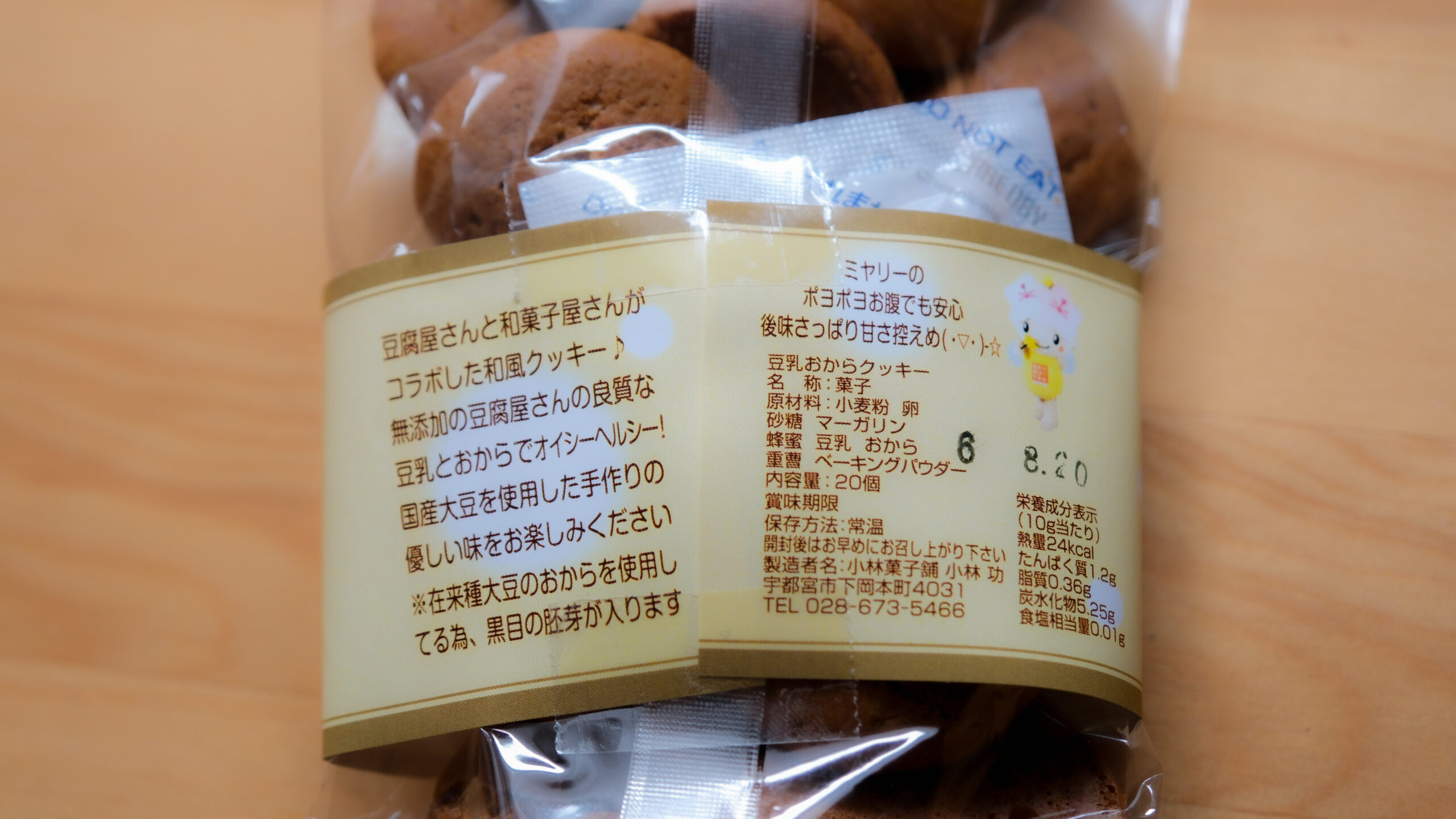 小林菓子店 ミヤリーの豆乳おからクッキー