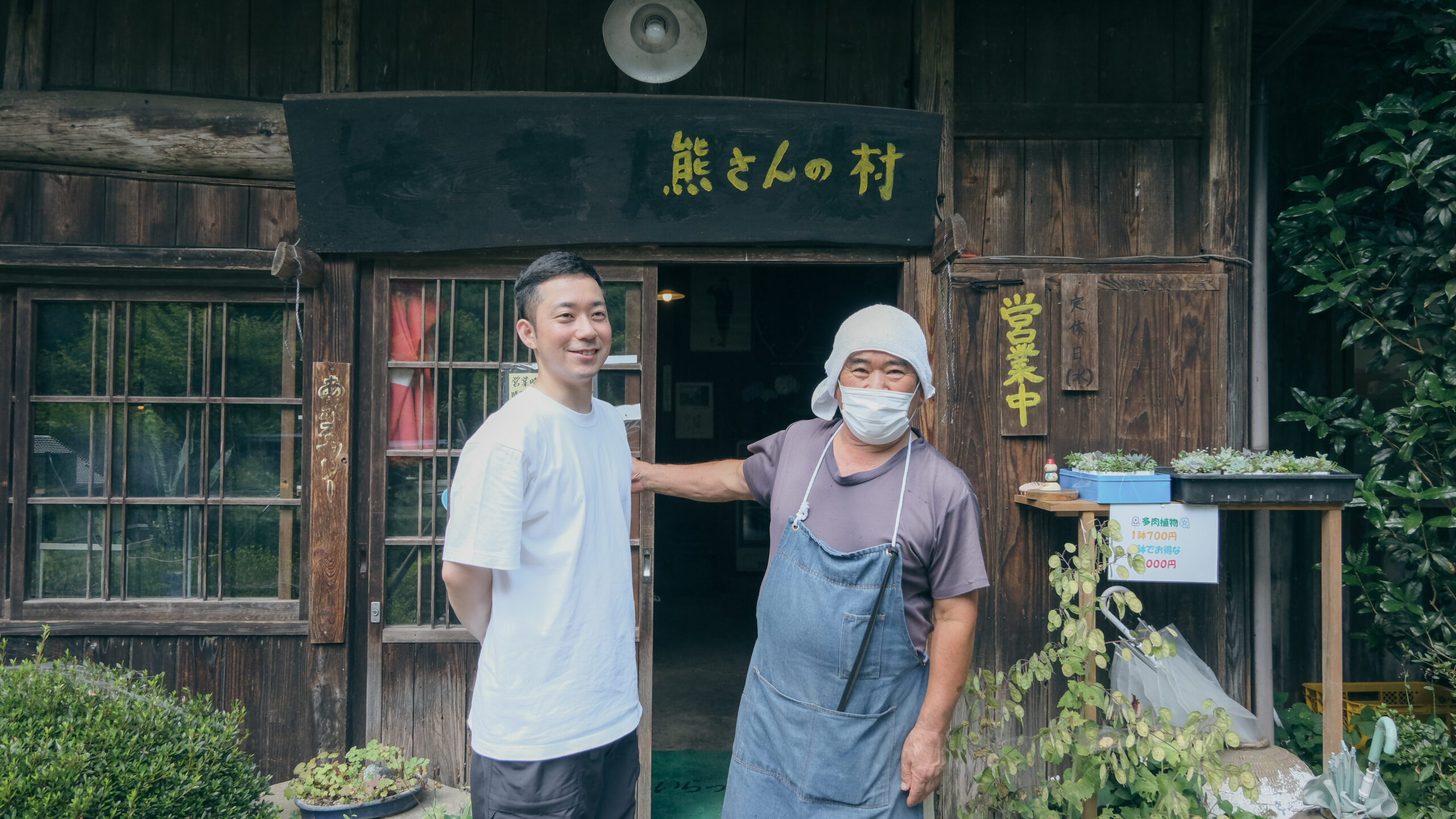 熊さんの村 編集長と熊さん