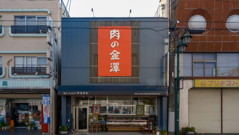 かなざわミートショップ本店 外観