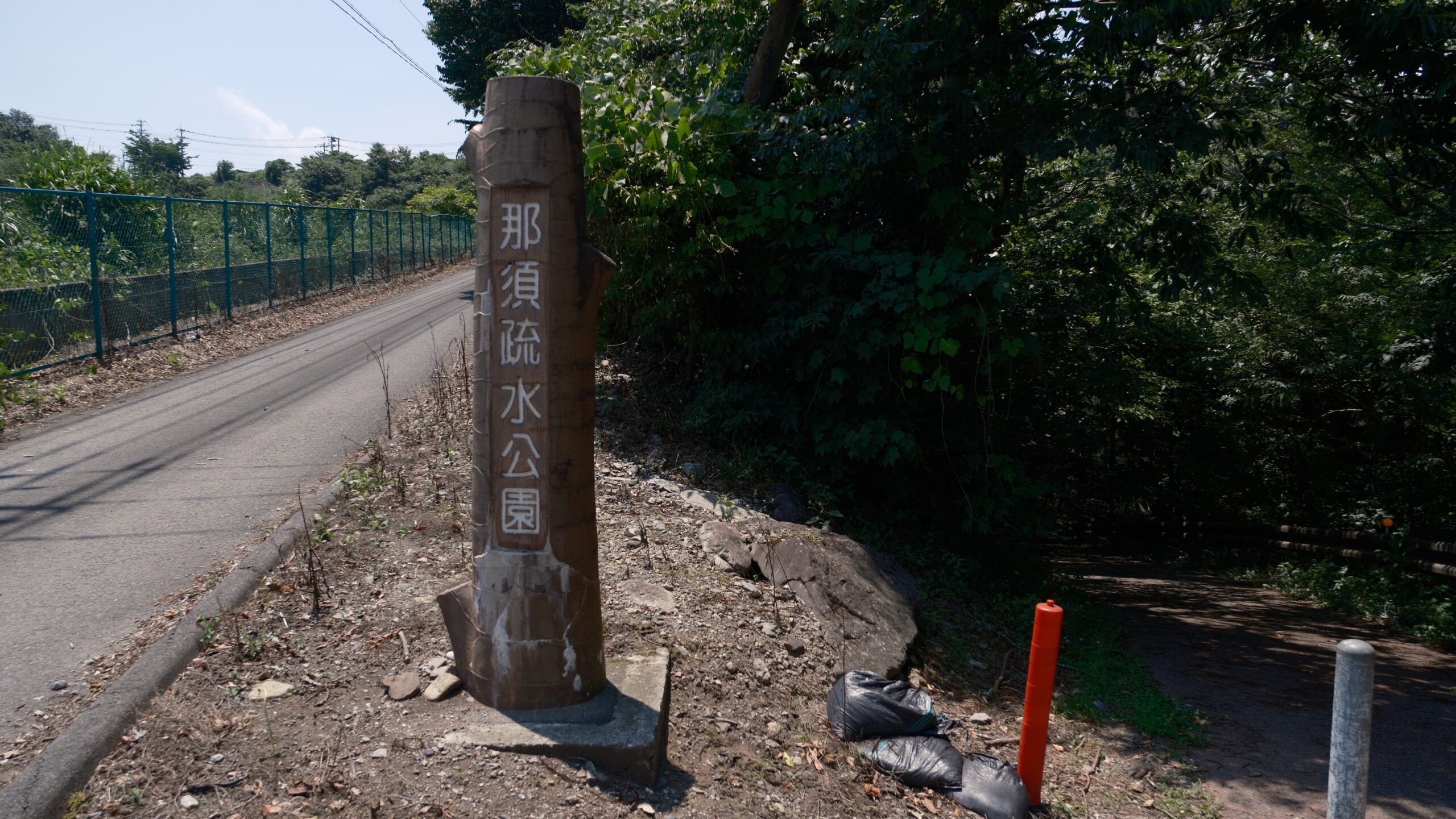 那須疏水公園 入り口