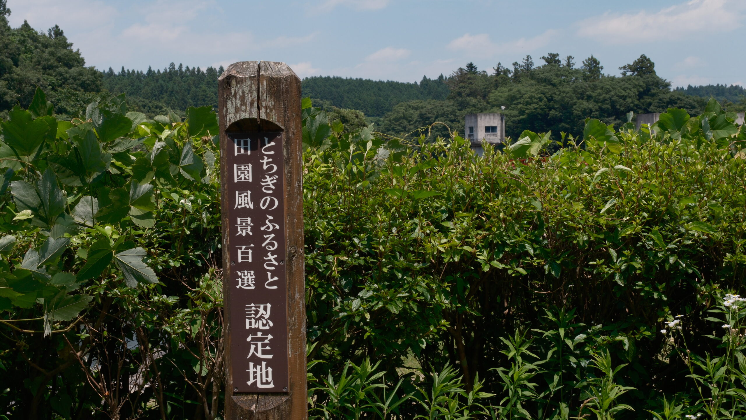 那須疏水公園 とちぎのふるさと田園風景百選