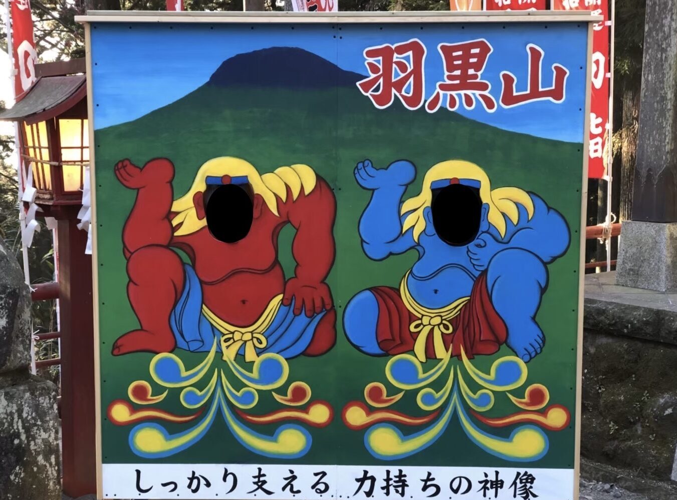 顔出し看板　羽黒山神社