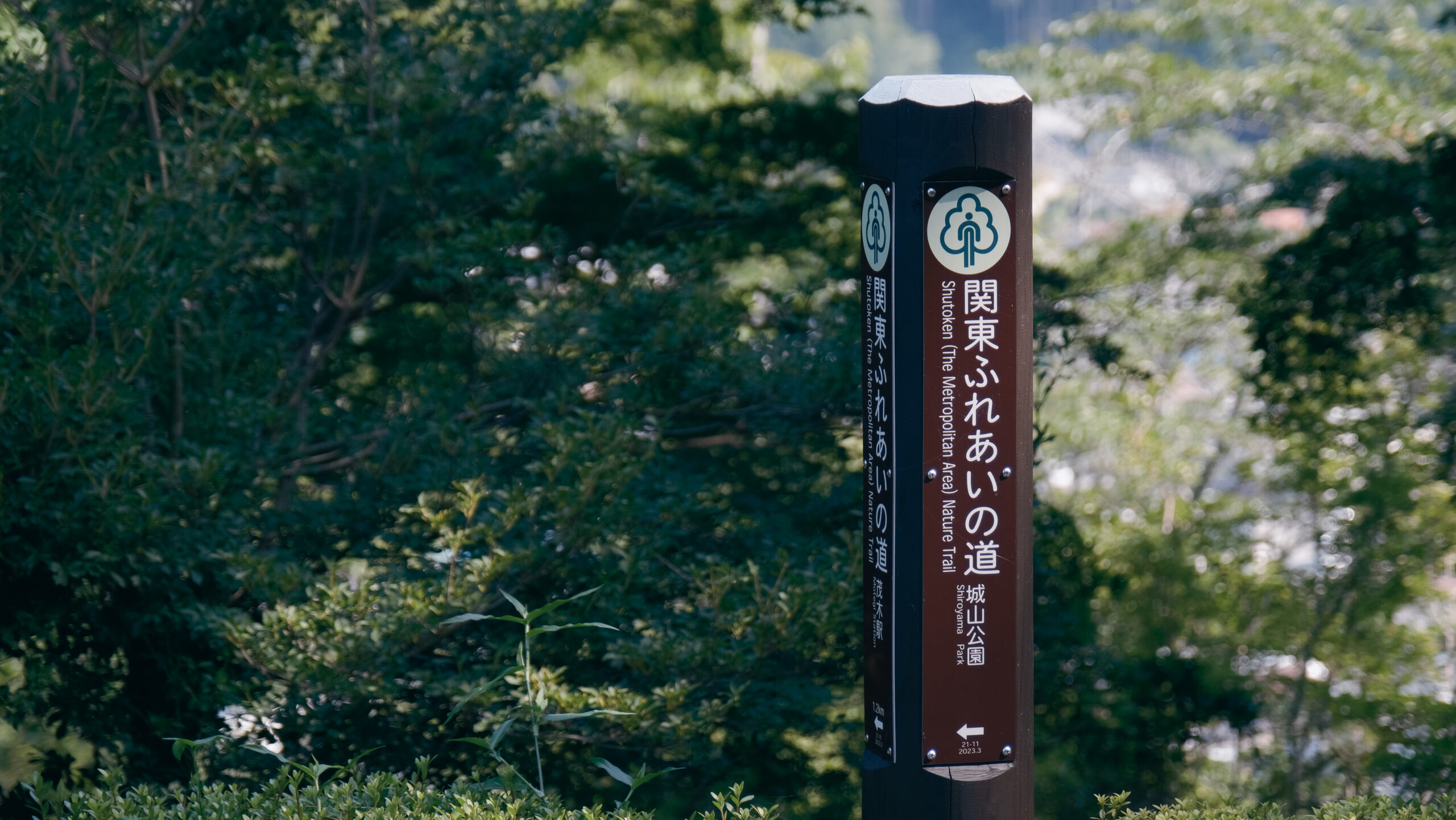 城山公園　茂木町　関東ふれあいの道