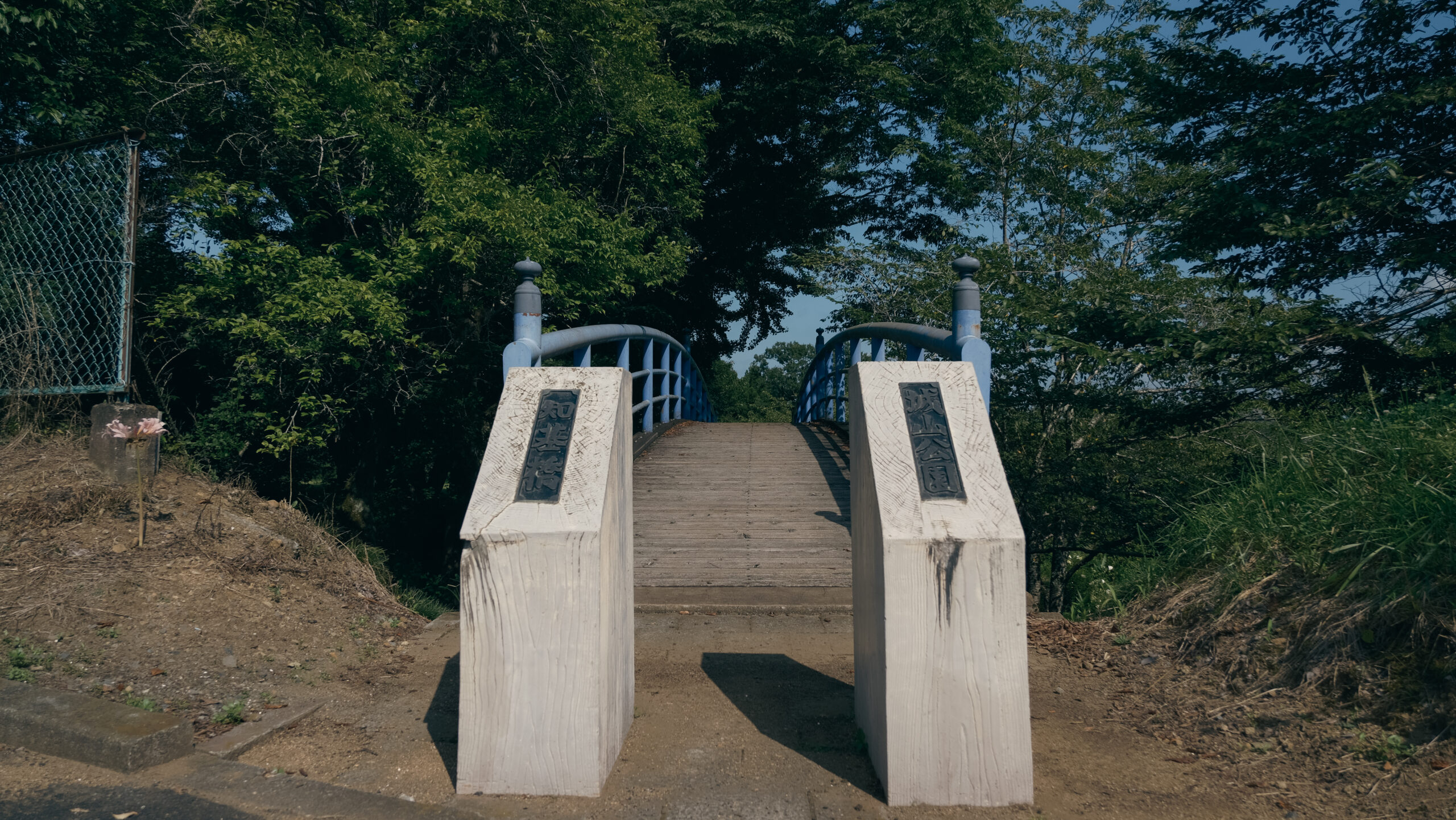 城山公園　茂木町　知基橋