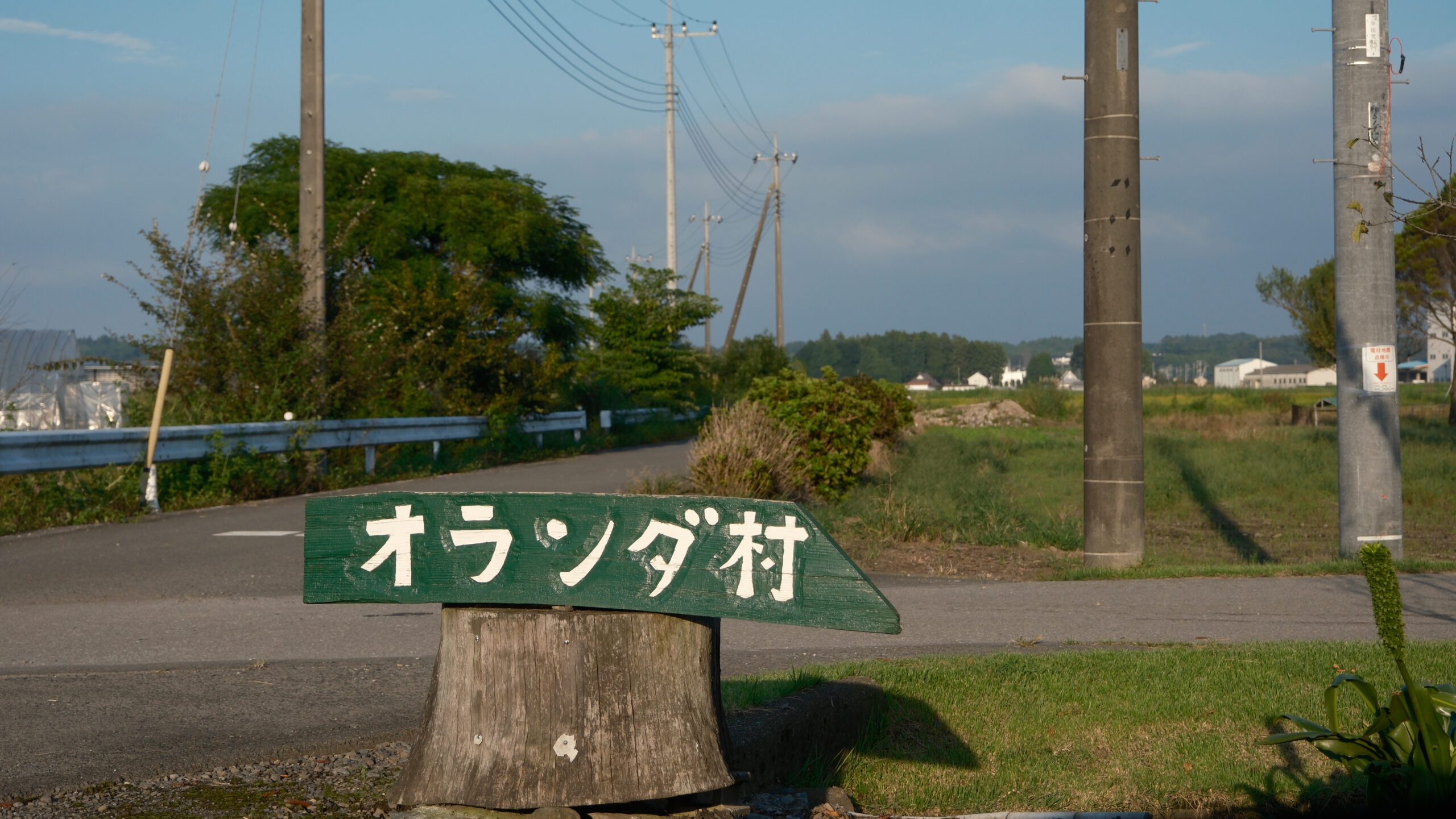 オランダ村　高根沢　看板