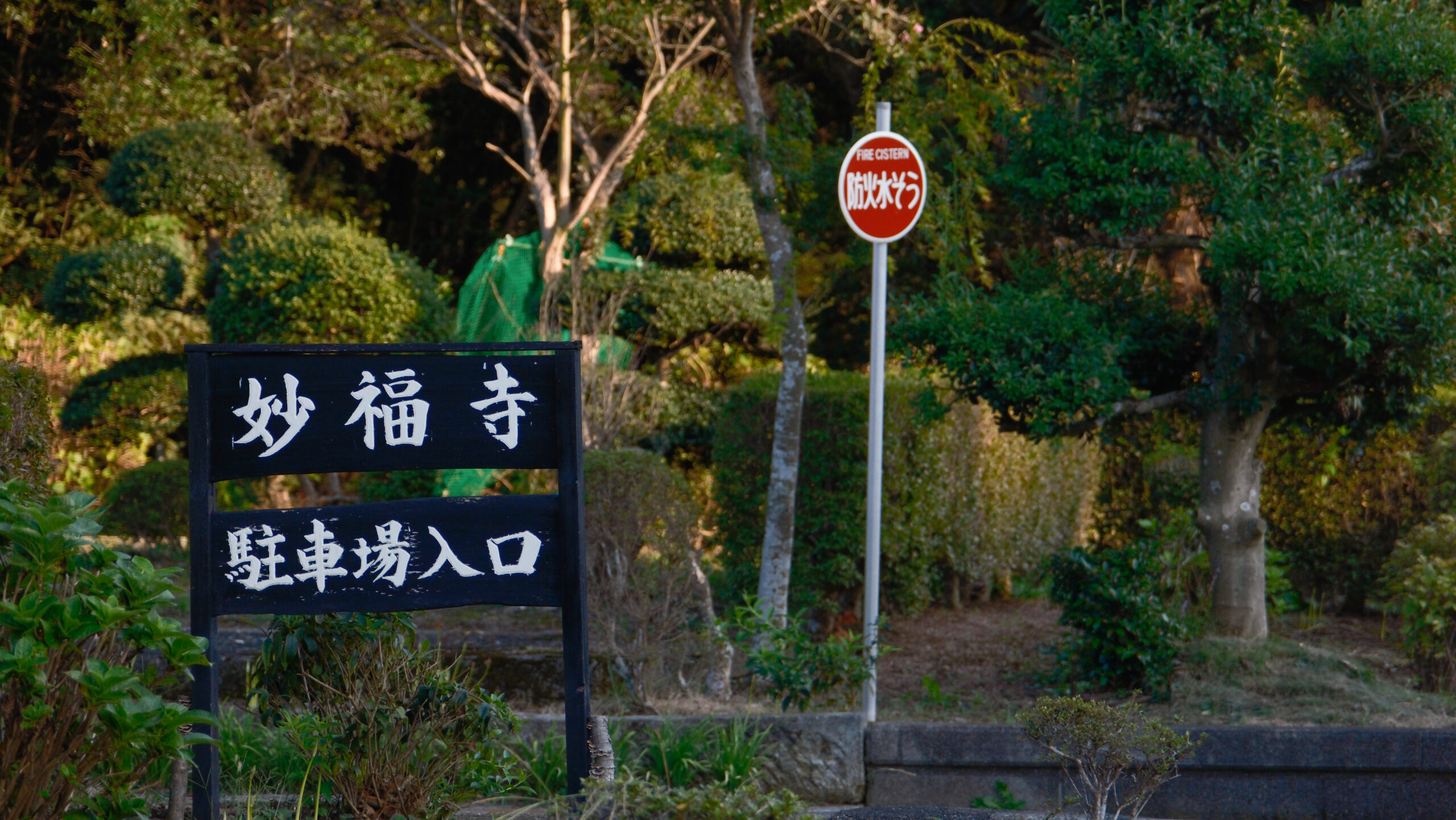 妙福寺　駐車場看板