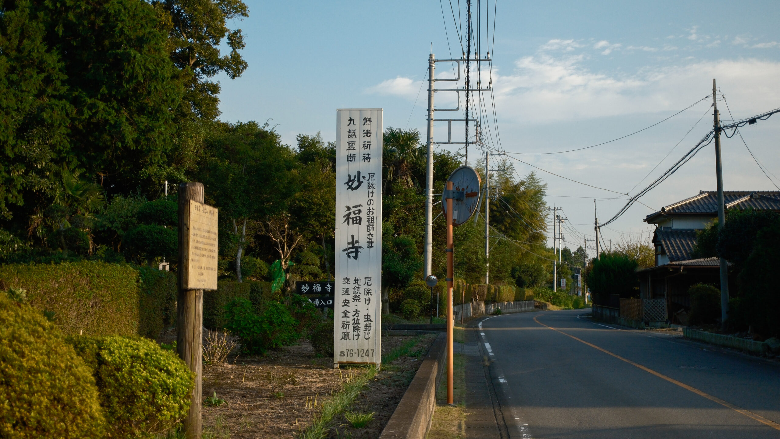 妙福寺　看板