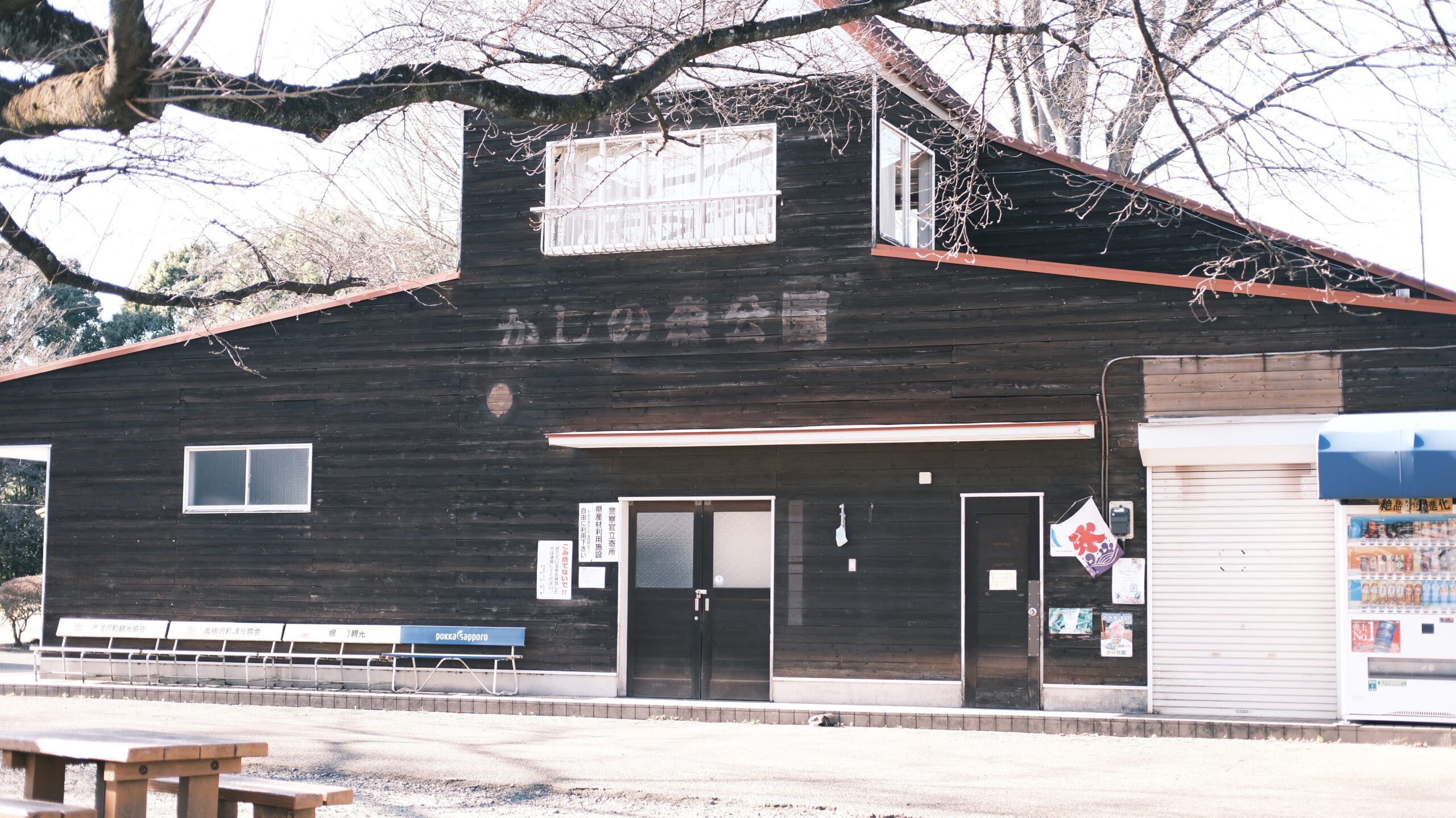 かしの森公園　管理事務所