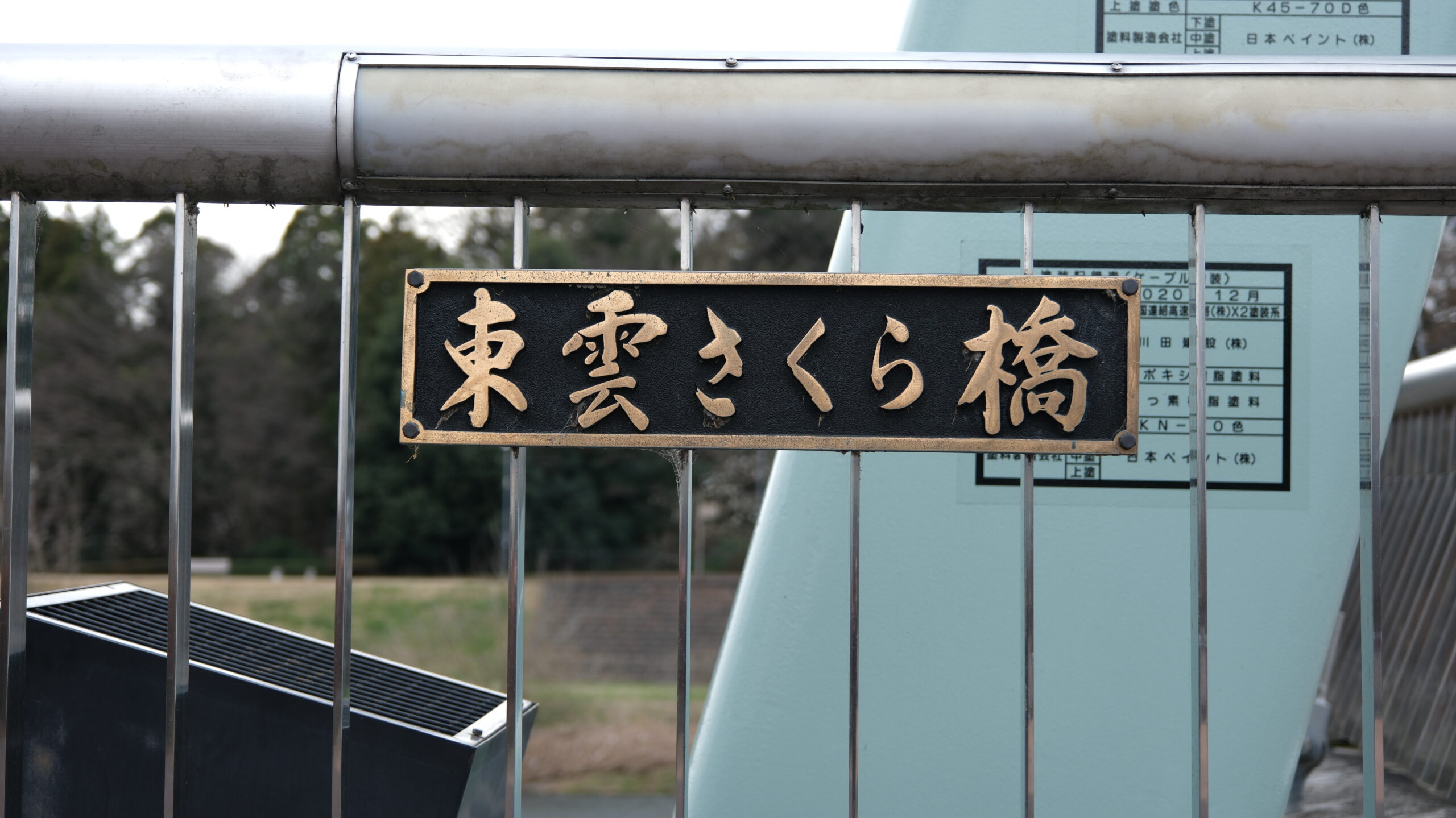 東雲さくら橋　看板