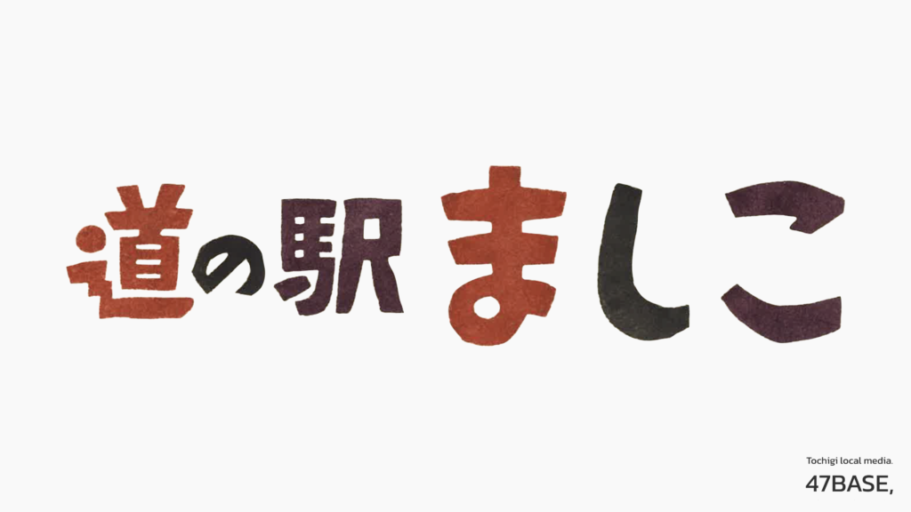 道の駅ましこ　ロゴ掲載