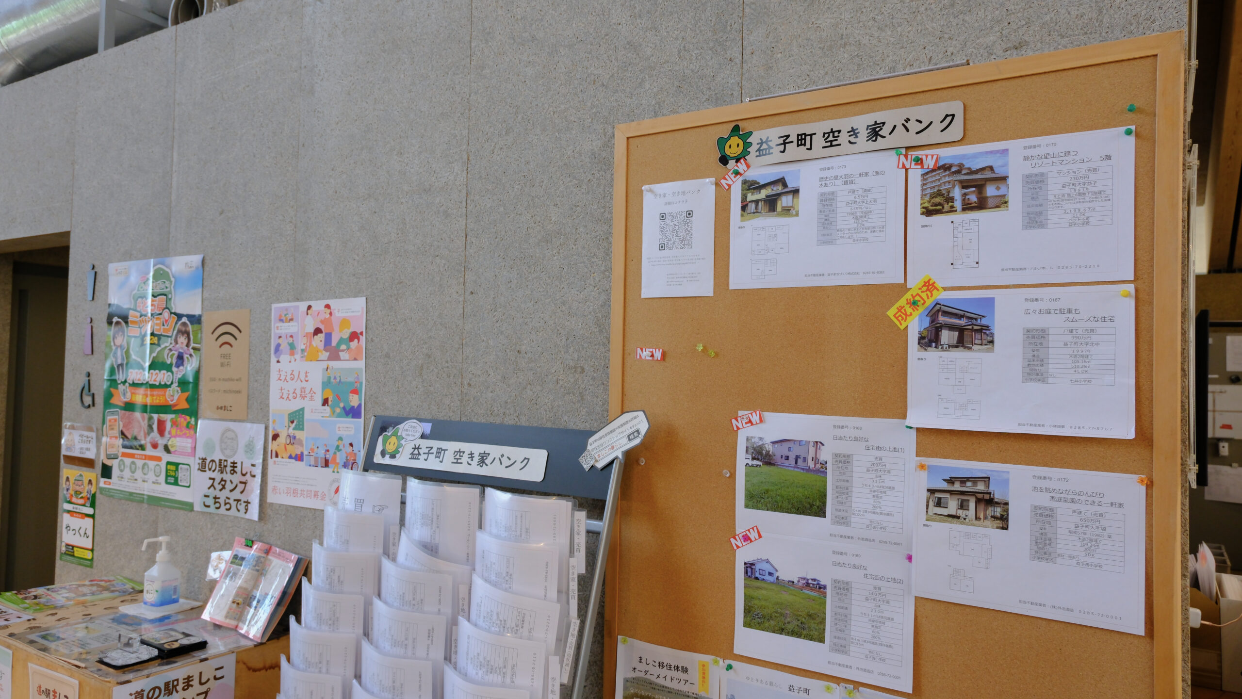 道の駅ましこ　益子町空き家バンク