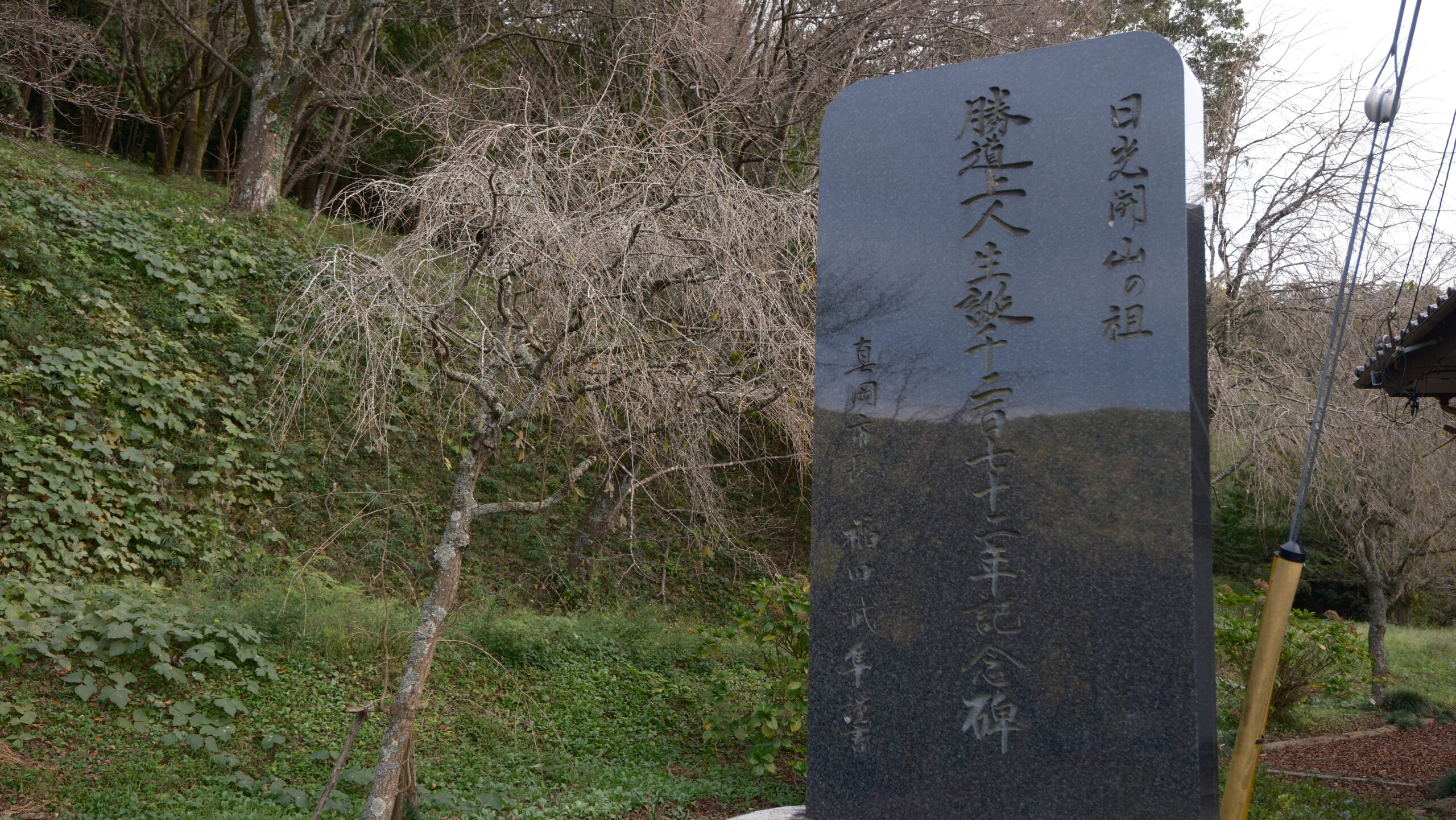 仏生寺　勝道上人生誕記念碑