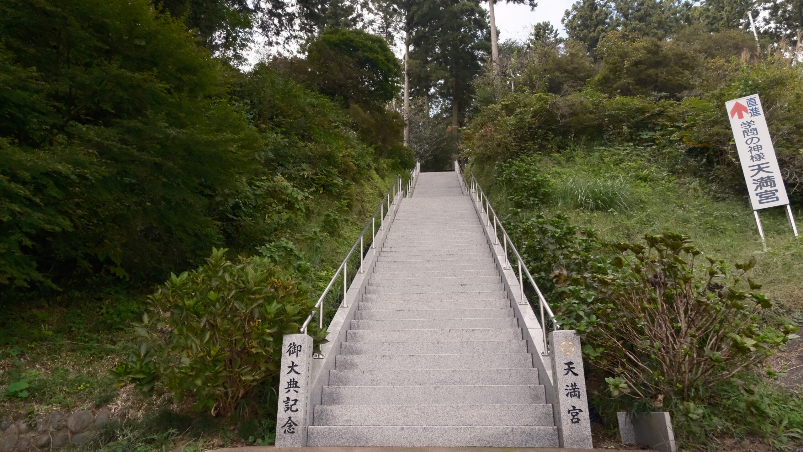 芳賀天満宮　階段　御大典記念