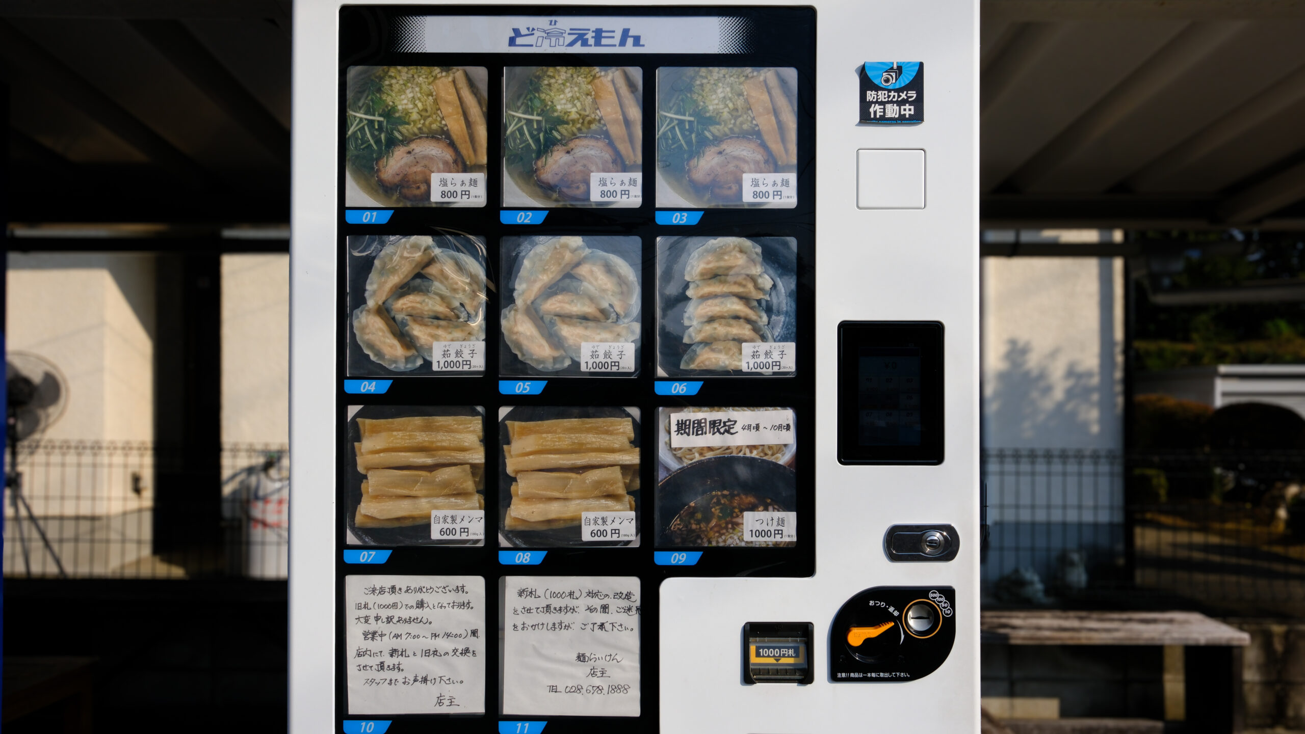 麺らいけん　自動販売機