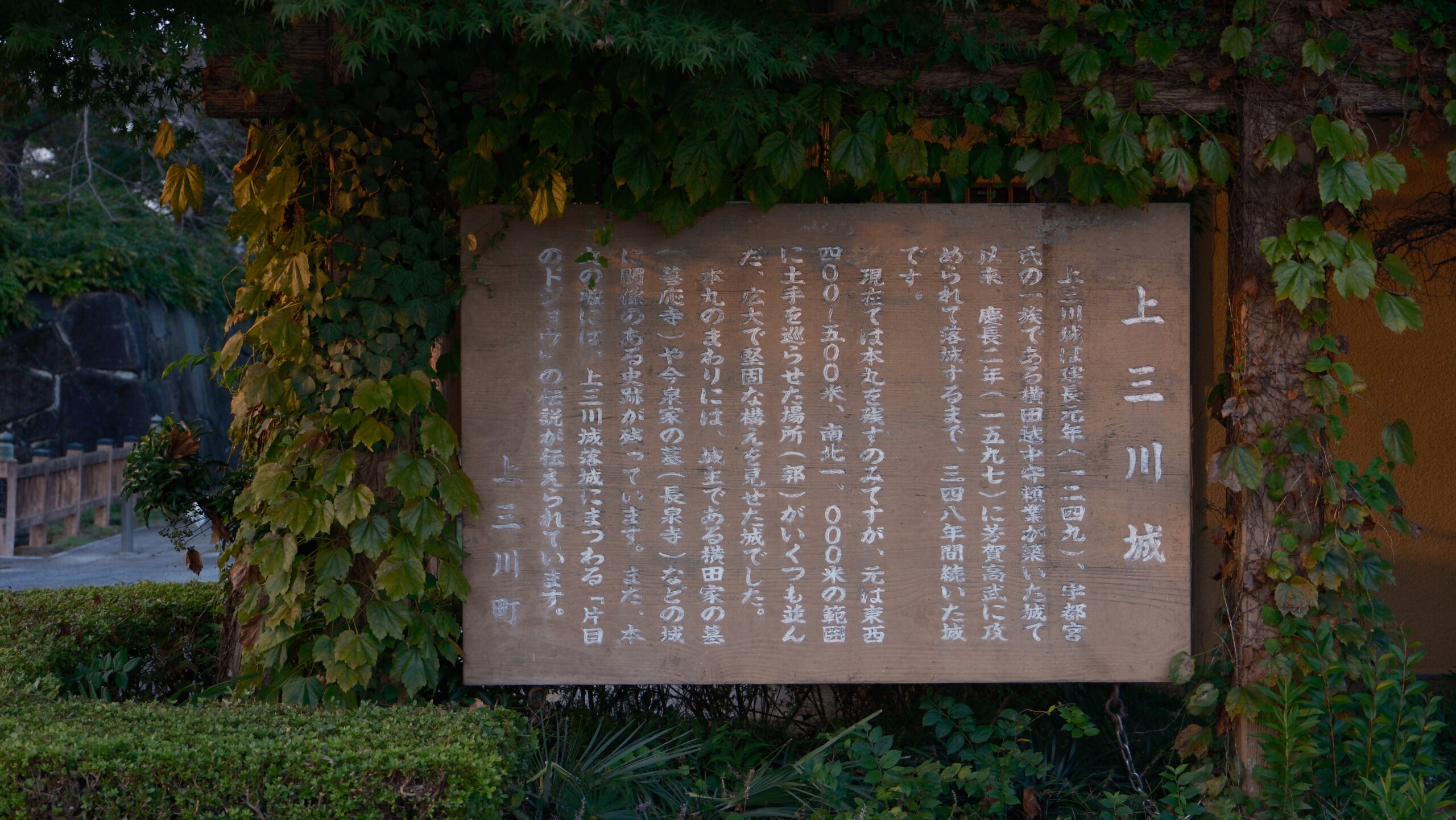 上三川城址公園　案内看板