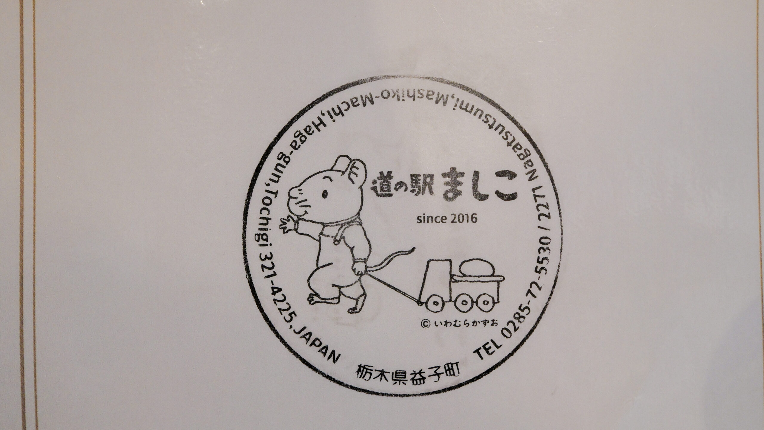 道の駅ましこ　いわむらかずお　スタンプ