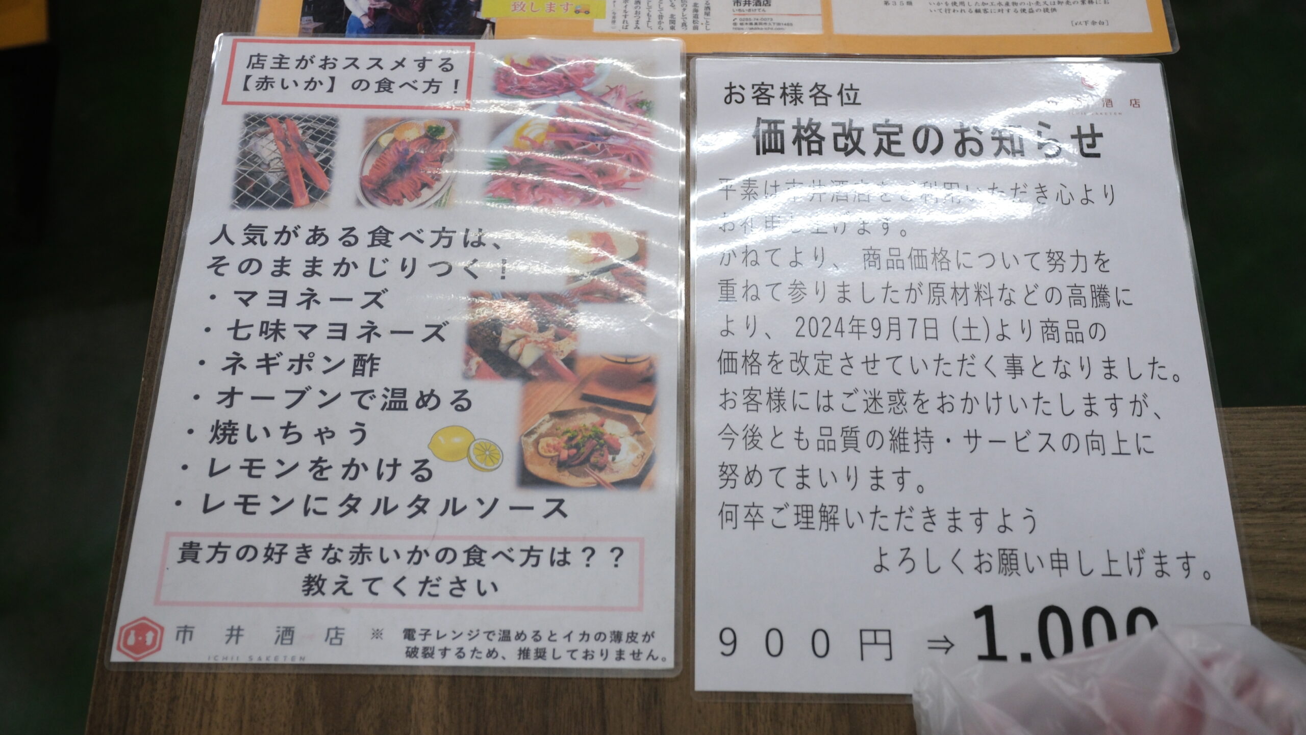 赤いか　市井酒店　食べ方