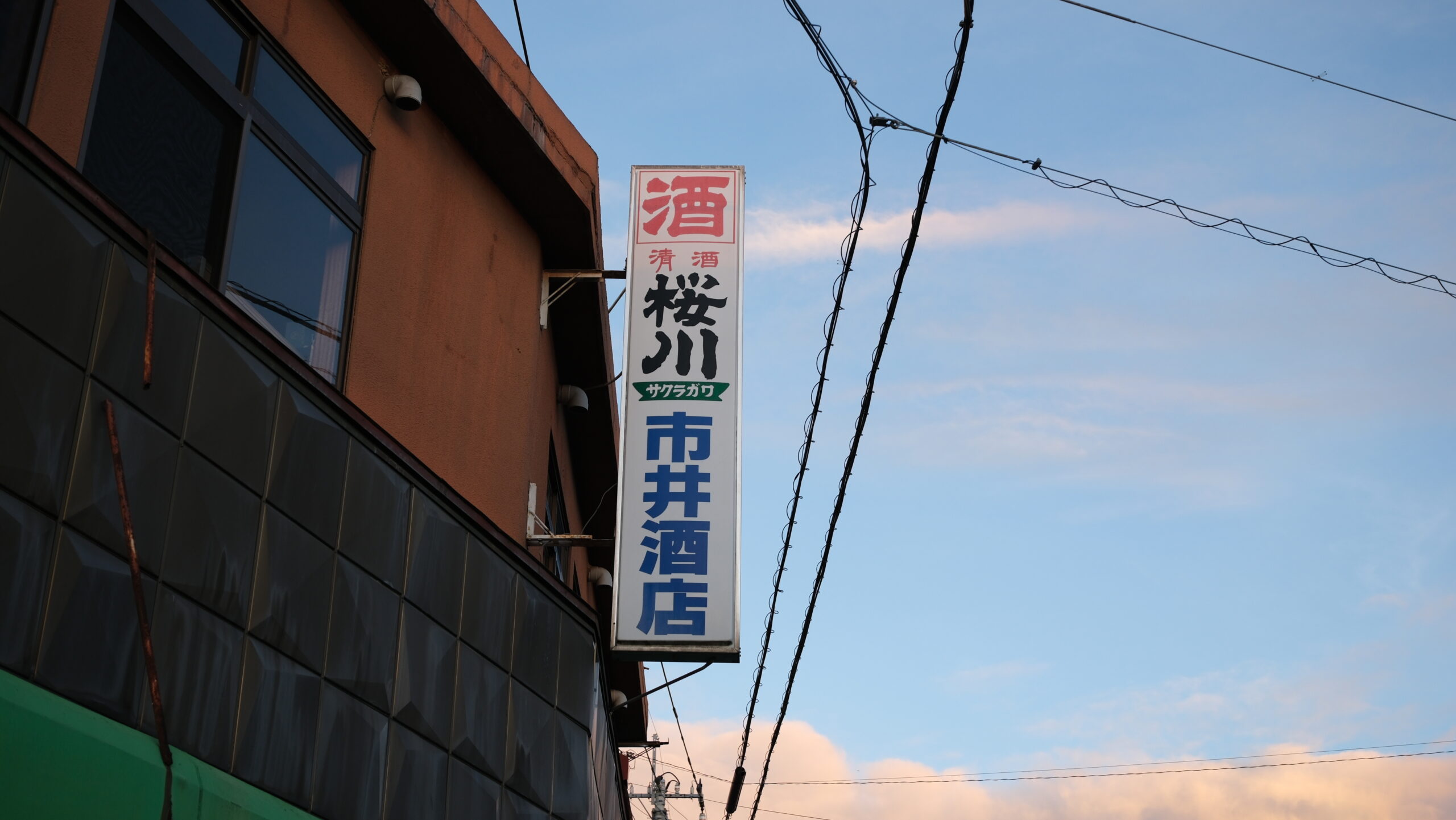 市井酒店　看板