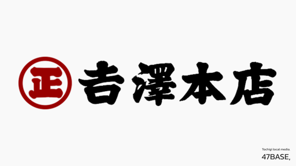 吉澤本店　ロゴ掲載