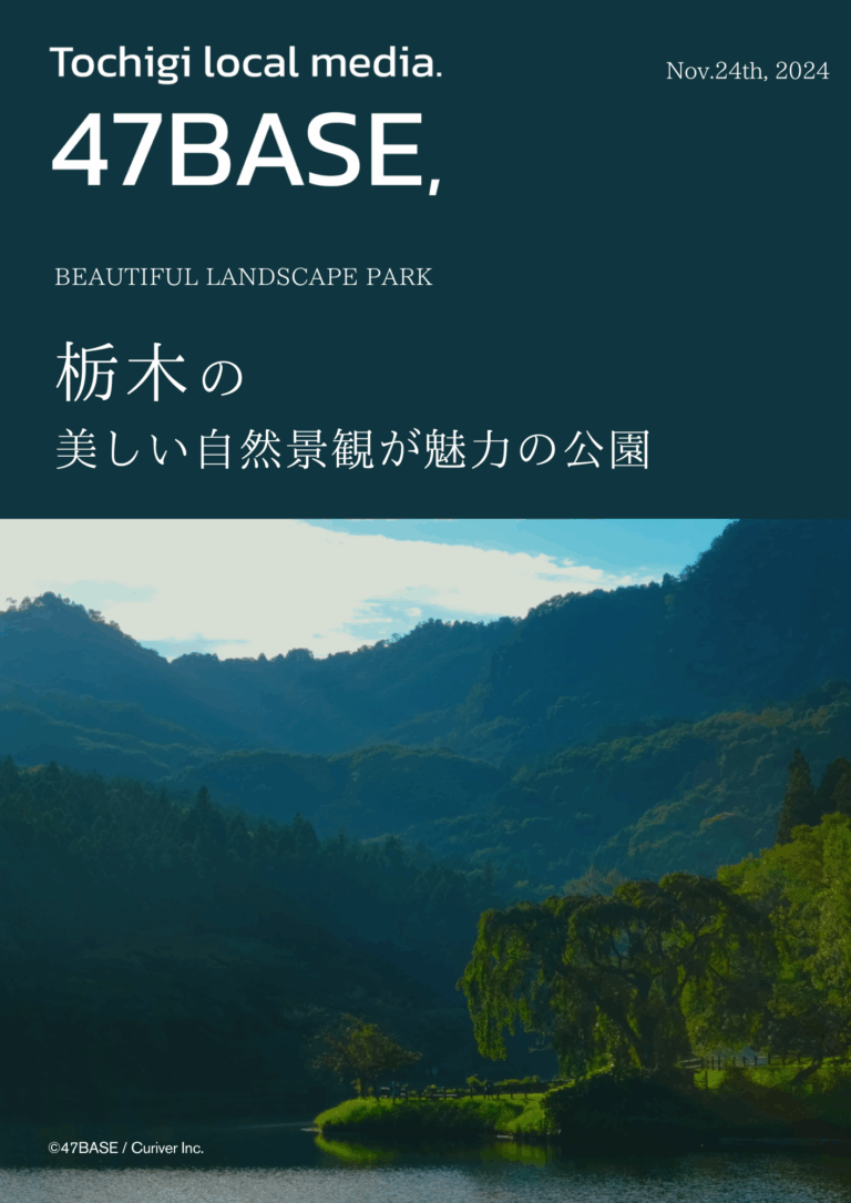 栃木 自然 公園 おすすめ