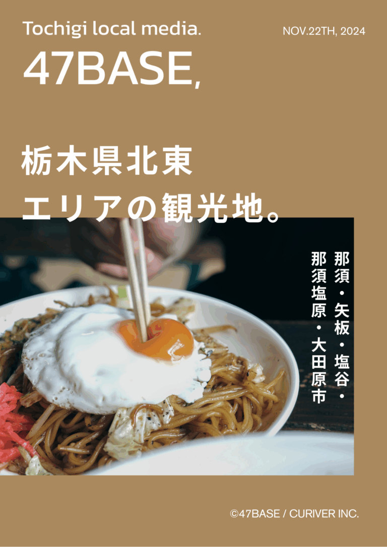 栃木　グルメ　北東