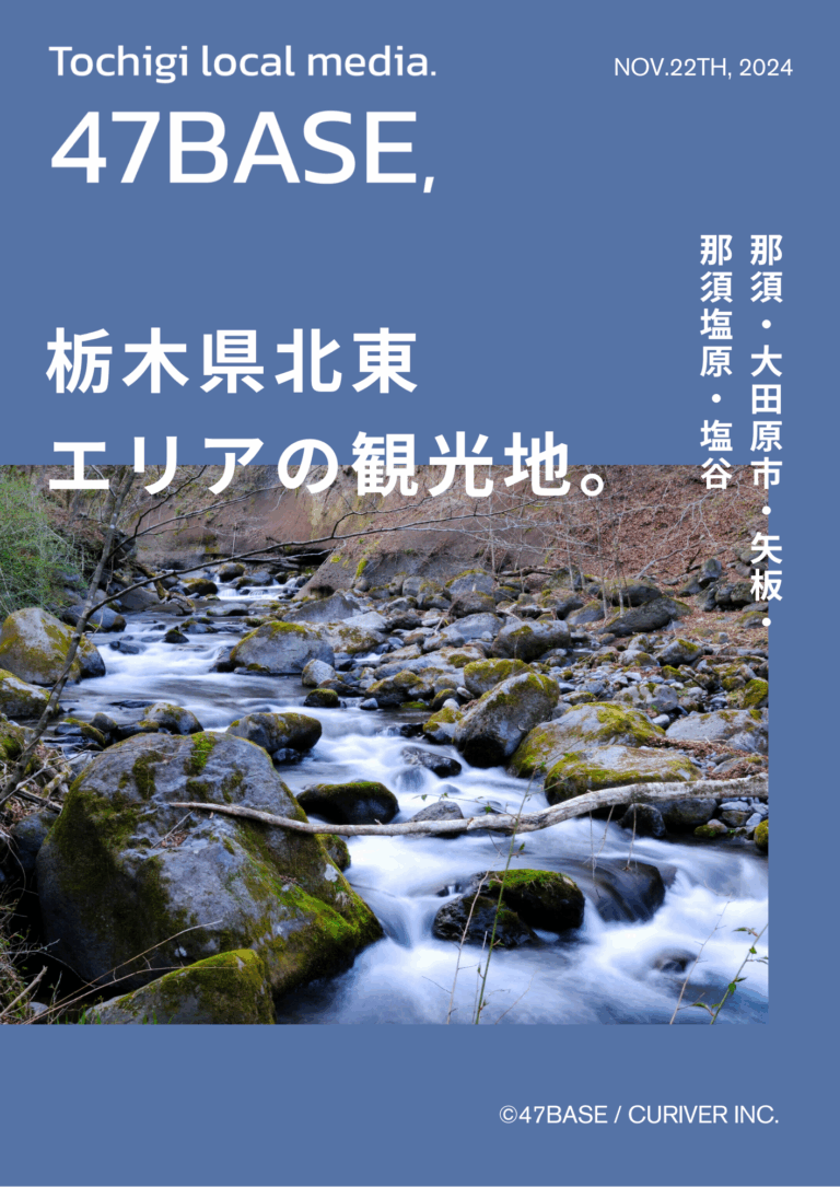 栃木　観光　北東