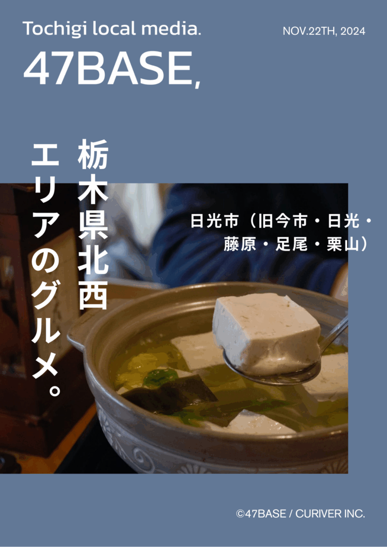 栃木　グルメ　北西