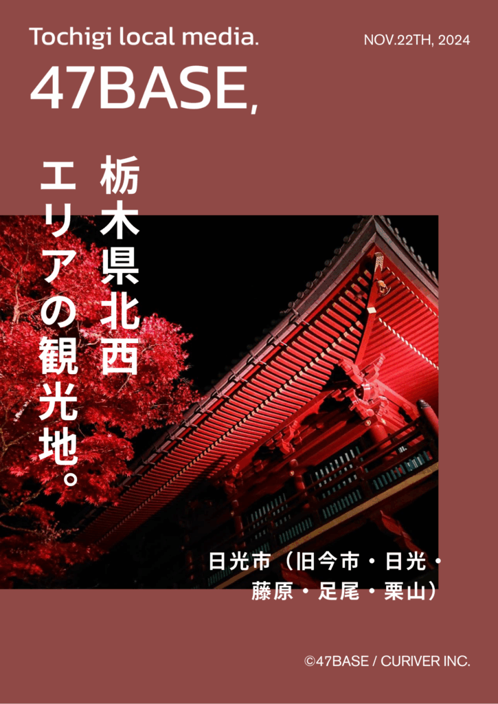 栃木　観光　北西