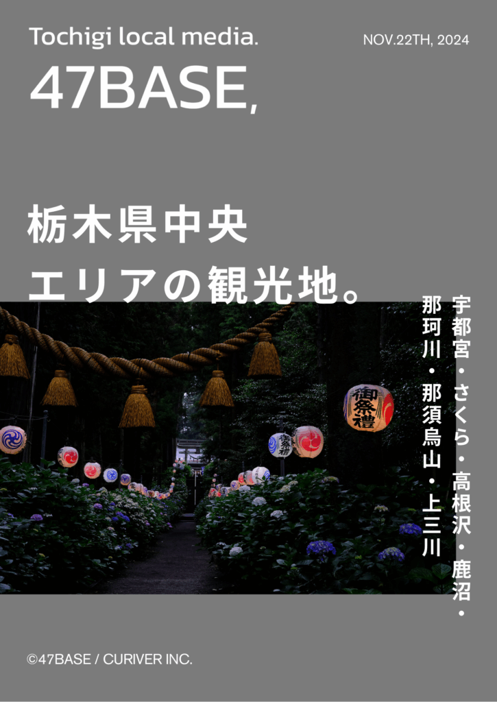 栃木　観光　中央