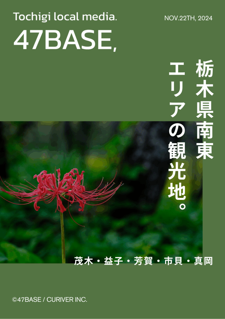 栃木　観光　南東