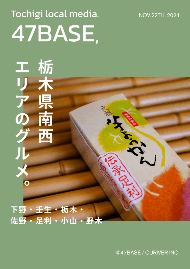 栃木　グルメ　南西