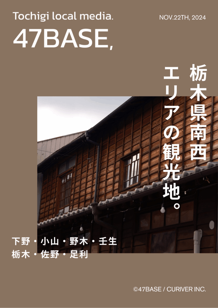 栃木　観光　南西