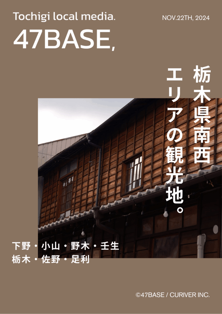 栃木　観光　南西