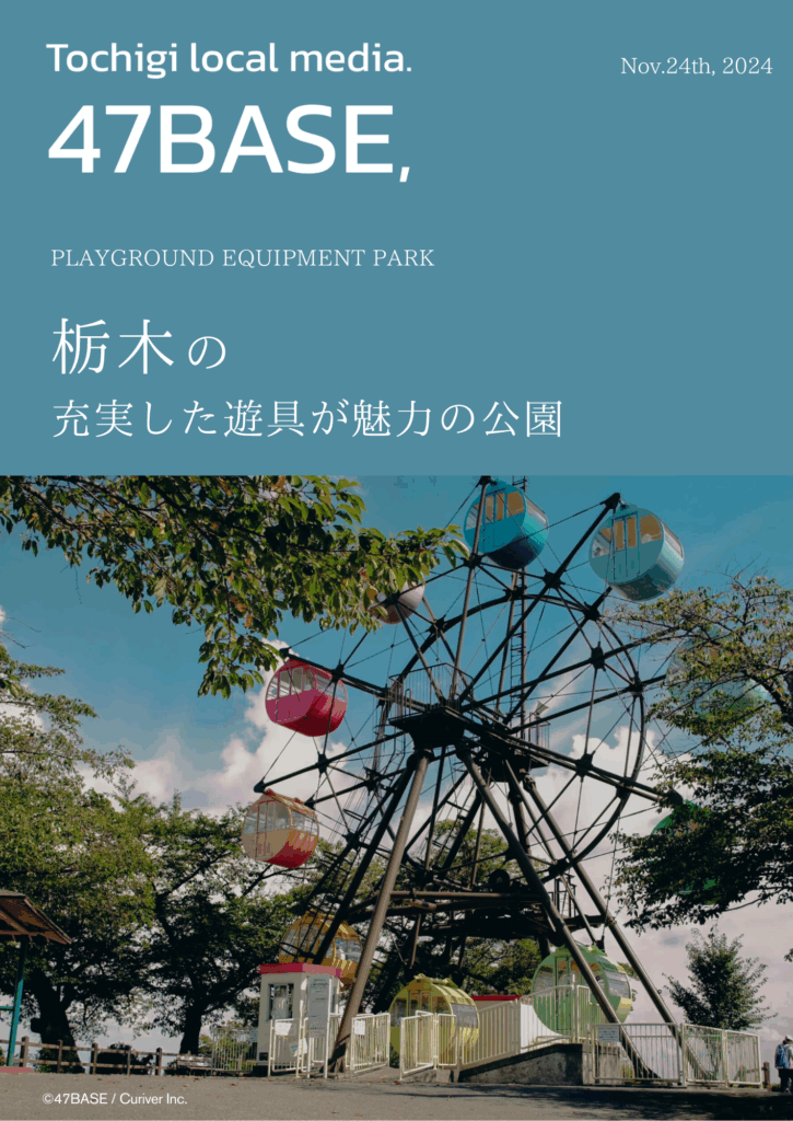 栃木 公園 遊具　おすすめ