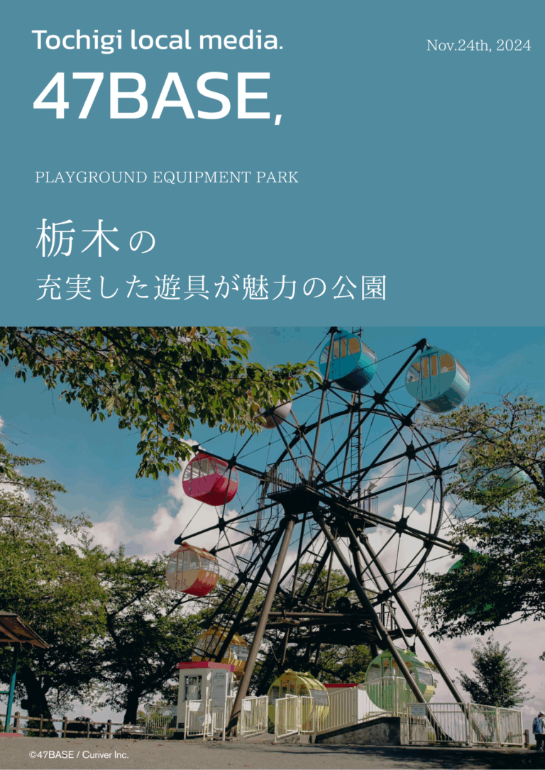 栃木 公園 遊具　おすすめ