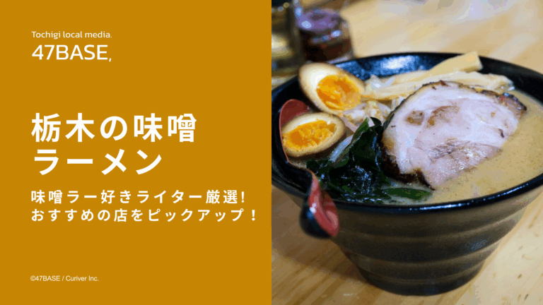 栃木　味噌ラーメン