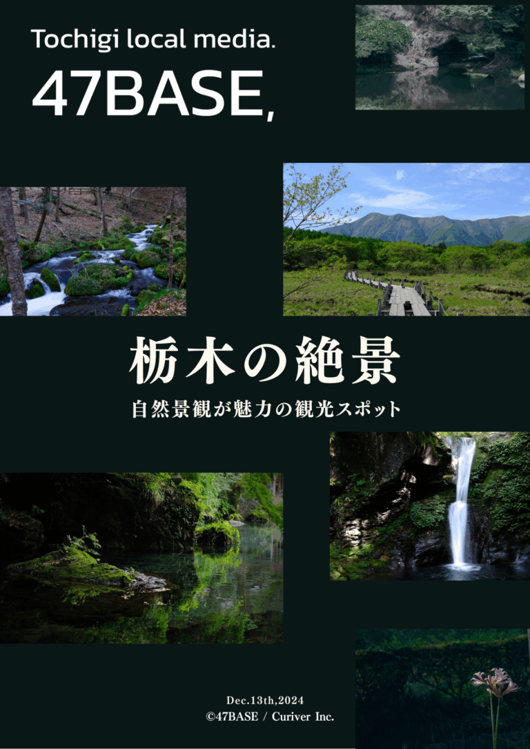 栃木　絶景　観光