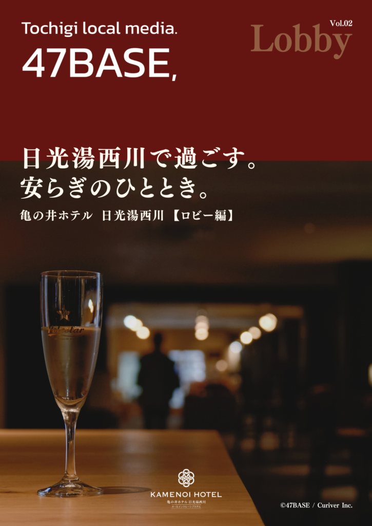 亀の井ホテル 日光湯西川 ロビー