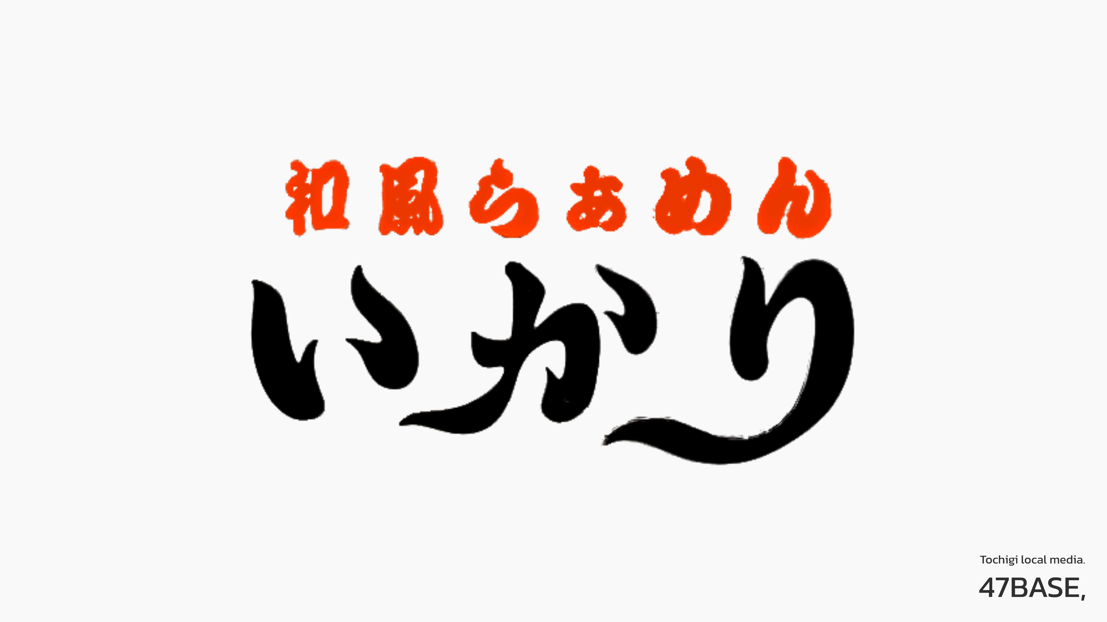 和風らぁめん いかり　ロゴ掲載